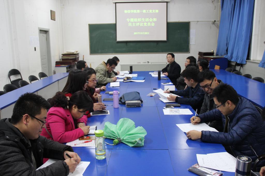 第一教工党支部召开组织生活会民主评议党员