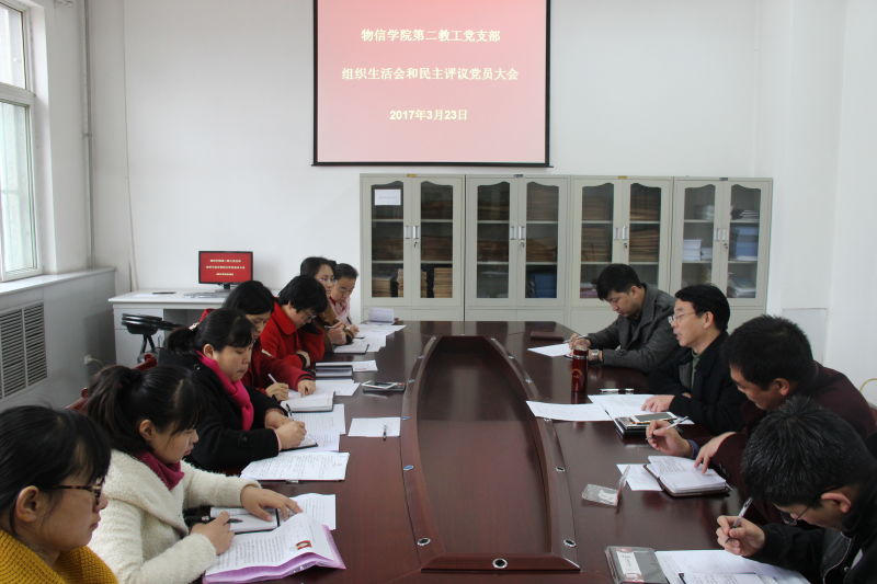 第二教工党支部召开组织生活会民主评议党员
