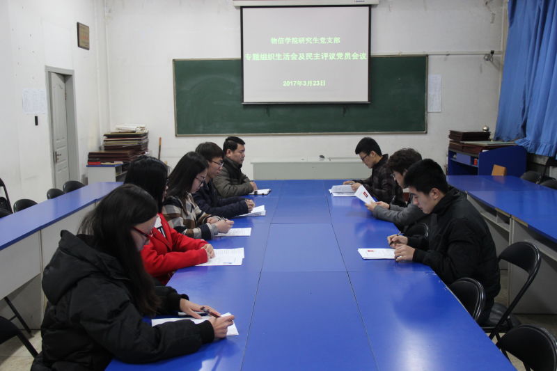 研究生党支部召开组织生活会民主评议党员